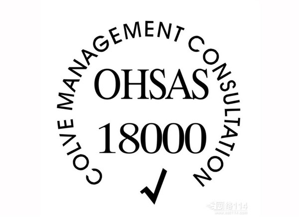 OHSAS18000认证