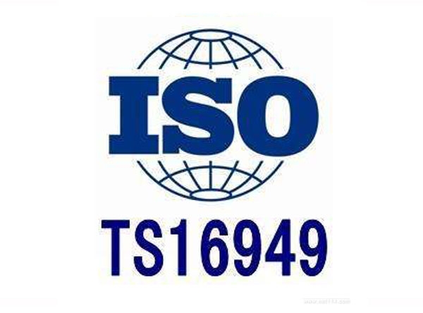 ISO/TS 16949认证的基本目标